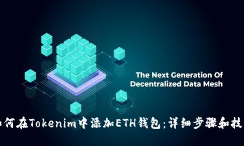 如何在Tokenim中添加ETH钱包：详细步骤和技巧