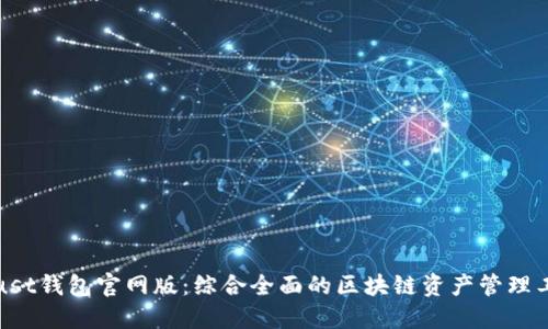 Trust钱包官网版：综合全面的区块链资产管理工具