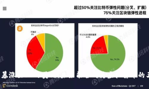 PI币暴涨至30万美元：未来能否成为虚拟货币的王者？