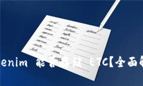 Tokenim 能否存储 ETC？全面解析