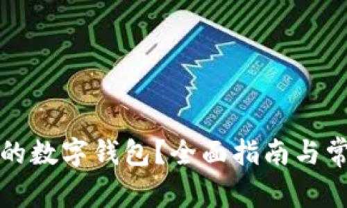 如何注销您的数字钱包？全面指南与常见问题解答