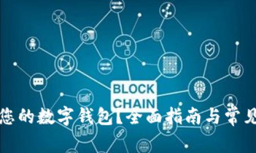 如何注销您的数字钱包？全面指南与常见问题解答