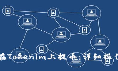 如何在Tokenim上提币：详细操作指南