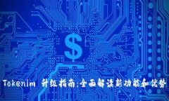 Tokenim 升级指南：全面解读