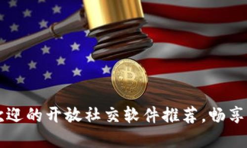 国外最受欢迎的开放社交软件推荐，畅享无国界交流