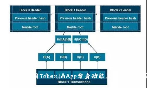 : 如何下载和使用TokenimApp分身功能，提升你的应用体验