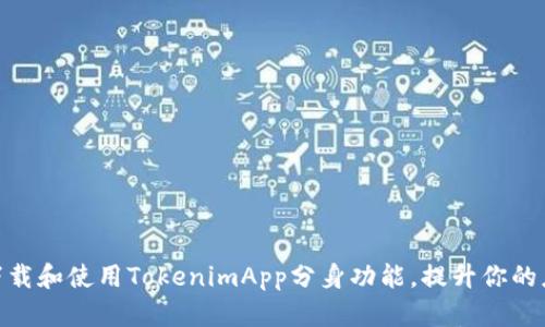 : 如何下载和使用TokenimApp分身功能，提升你的应用体验