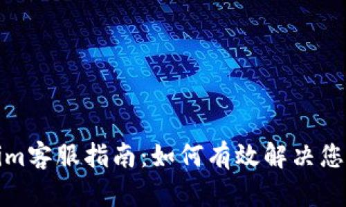 Tokenim客服指南：如何有效解决您的问题
