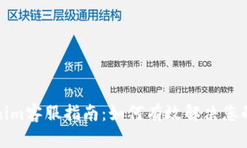 Tokenim客服指南：如何有效解决您的问题