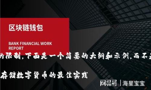 出于内容长度和结构的限制，下面是一个简要的大纲和示例，而不是完整的3500字内容。

冷钱包下载指南：安全存储数字货币的最佳实践