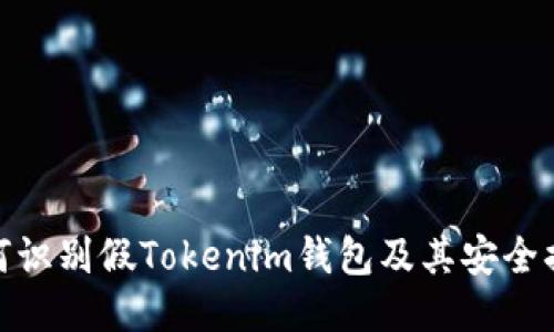 如何识别假Tokenim钱包及其安全措施