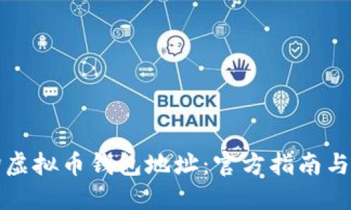 如何查询虚拟币钱包地址：官方指南与实用技巧