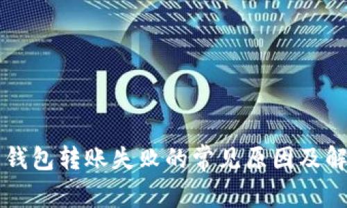 虚拟币钱包转账失败的常见原因及解决方案