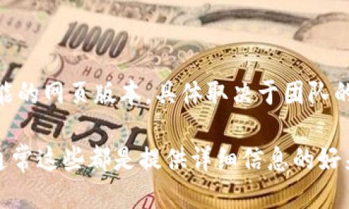 关于“tokenim，页面版”这个问题的回答如下：

截至我最后的训练数据，Tokenim 主要是一个针对加密货币和区块链的 Token 经济学分析平台。它提供了多种形式的服务，包括应用程序和可能的网页版本，具体取决于团队的产品更新和发布策略。为了确认最新的信息，请直接访问 Tokenim 的官方网站或查看相关的社交媒体动态，以获取最新的产品版本和平台功能。

如果你想了解 Tokenim 的具体功能、适用范围或者如何使用网页版本（如果有的话），可以在他们的网站上查找用户指南或者相关的技术文档，通常这些都是提供详细信息的好来源。