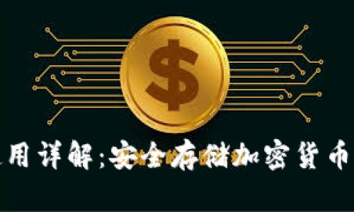 硬件钱包使用详解：安全存储加密货币的必备指南