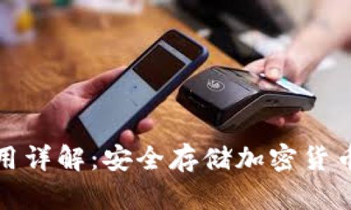 硬件钱包使用详解：安全存储加密货币的必备指南