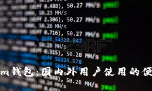 Tokenim钱包：国内外用户使用的便捷选择
