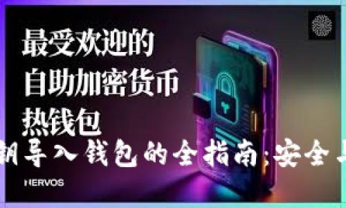 区块链私钥导入钱包的全指南：安全与操作详解