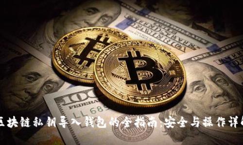 区块链私钥导入钱包的全指南：安全与操作详解
