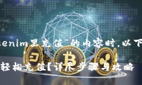 在撰写关于“怎么在Tokenim里充值”的内容时，以下是一个、的及相关信息。

如何在Tokenim平台中轻松充值？详尽步骤与攻略