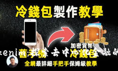 玩转Tokenim：探索去中心化金融的新趋势