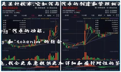 在区块链和加密货币的领域，“pig”和“tokenim”并不是常见的术语，可能存在特定的上下文或行业用语。因此，能够具体说明这两者之间的关系需要更多信息。然而，我可以提供一种假设性的理解和相关信息。

如果“pig”是指某种类型的代币，或是比喻性的用法，例如“猪肉代币”作为某种特殊资产，那么“tokenim”或许是指某种技术或平台，允许用户或开发者创建和管理这些代币。

为了更好地回答这个问题，以下是如何将“pig”与“tokenim”结合起来的一些思考：

1. **定义“pig”**：寻找“pig”在区块链或加密货币社区中的具体定义。例如，可能是指某种特定的代币类型，或是某种投资策略。

2. **概述“tokenim”**：理解“tokenim”的具体功能，包括它是一个平台、工具，或是某种技术，它如何与代币的创建和管理相关联。

3. **结合两个概念**：
    - **代币的创建**：探讨如何使用“tokenim”来创建与“pig”相关的代币。
    - **交易和流通**：讨论使用“tokenim”平台如何买卖和交易“pig”代币。
    - **智能合约**：如果相关，说明智能合约如何在“tokenim”中工作以支持“pig”代币的功能。

4. **实用案例**：如果有可用的例子或案例研究，说明如何在实际应用中看到“pig”和“tokenim”的结合。

5. **风险和挑战**：探讨在将这两个概念结合时可能遇到的风险和困难。

如果你可以提供“pig”和“tokenim”在你所提到的上下文中的具体含义及相关信息，我会更乐意提供更加详细和有针对性的答案！