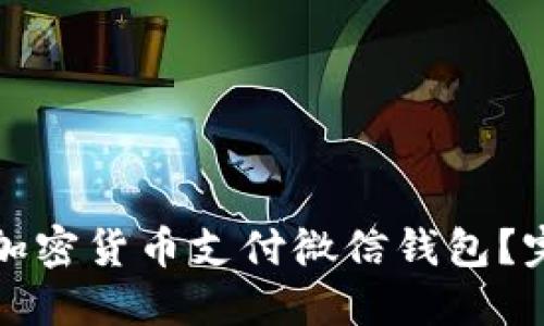 如何用加密货币支付微信钱包？完整指南