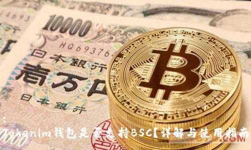 :
Tokenim钱包是否支持BSC？详解与使用指南
