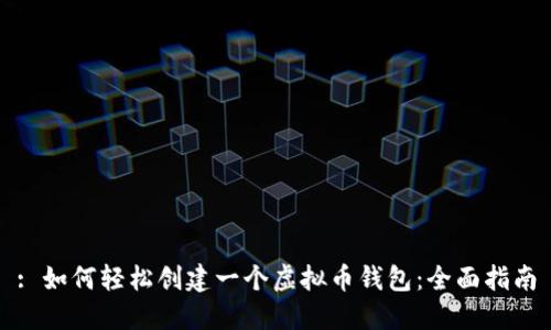 : 如何轻松创建一个虚拟币钱包：全面指南