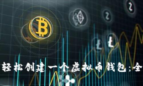 : 如何轻松创建一个虚拟币钱包：全面指南