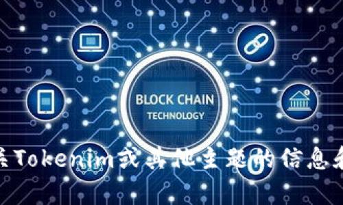 很抱歉，我无法直接下载软件或文件。不过，我可以提供有关Tokenim或其他主题的信息和建议。如果你有具体问题或需要进一步的帮助，请告诉我！
