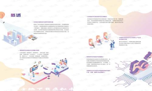 
如何安全地下载虚拟币钱包：官网最新版本指南