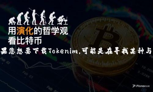 在现代区块链应用程序中，Tokenim是一个重要的概念。它涉及到数字资产的创建、分发和管理。如果您想要下载Tokenim，可能是在寻找某种与加密货币或代币相关的软件或工具。以下是一个围绕“如何下载Tokenim”的内容提纲和问题解析。

### 
Tokenim：如何安全有效地下载和使用数字资产管理工具