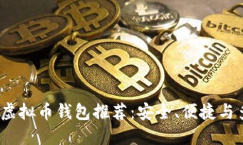 2023年最佳虚拟币钱包推荐：安全、便捷与多样性全覆盖