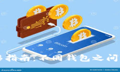 区块链钱包转移指南：不同钱包之间的安全转移方法