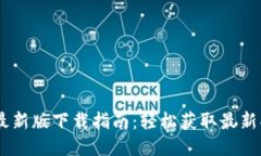  Tokenim最新版下载指南：轻