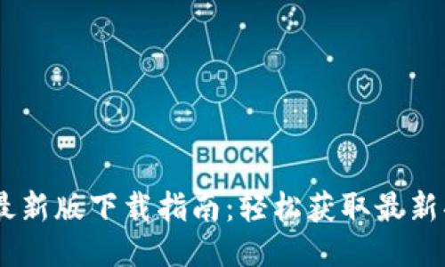  Tokenim最新版下载指南：轻松获取最新功能与特性