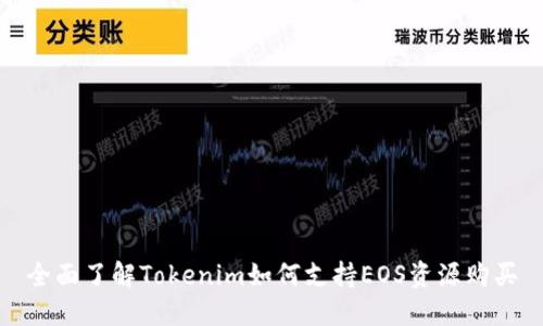 全面了解Tokenim如何支持EOS资源购买