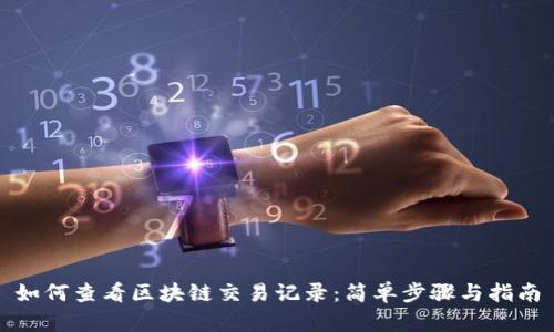 如何查看区块链交易记录：简单步骤与指南