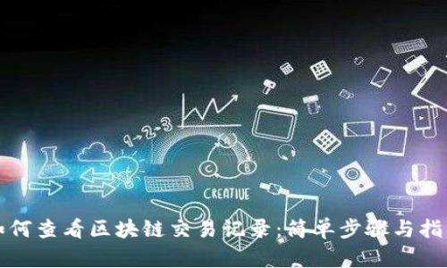 如何查看区块链交易记录：简单步骤与指南