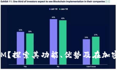 什么是TokenIM？探索其功能、优势及在加密市场中的应用