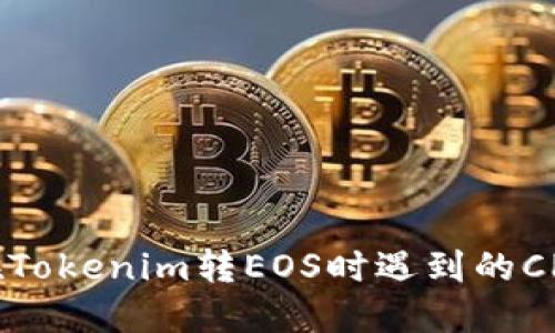 如何解决在Tokenim转EOS时遇到的CPU不足问题