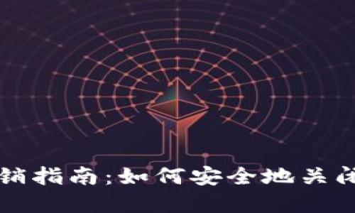 区块链钱包注销指南：如何安全地关闭你的数字钱包