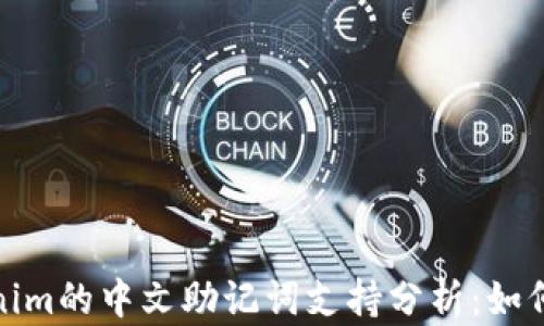 
Tokenim的中文助记词支持分析：如何应对