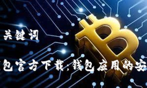 思考的与关键词

虚拟币钱包官方下载：钱包应用的安全与选择