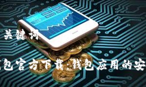 思考的与关键词

虚拟币钱包官方下载：钱包应用的安全与选择