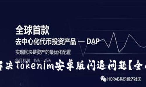 如何解决Tokenim安卓版闪退问题？全面指南