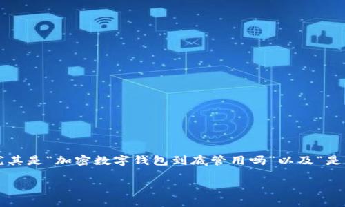 在现代数字经济中，加密货币的普及使得加密数字钱包成为了人们日常交易和投资的重要工具。然而，用户对加密数字钱包的疑虑和担忧始终存在，尤其是“加密数字钱包到底管用吗”以及“是否能够安心使用”，这些问题无疑会影响到潜在用户的决策。因此，本文将围绕加密数字钱包的实用性展开分析，帮助读者更好地理解和使用这一工具。

加密数字钱包到底管用吗？全面解析加密数字钱包的安全性和使用价值