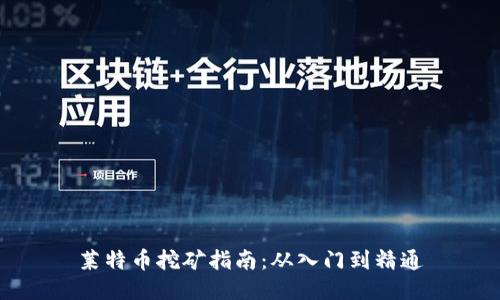 莱特币挖矿指南：从入门到精通