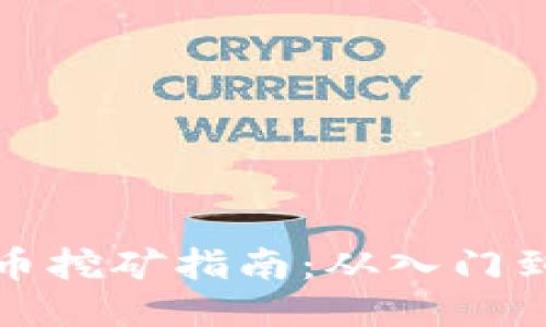 莱特币挖矿指南：从入门到精通
